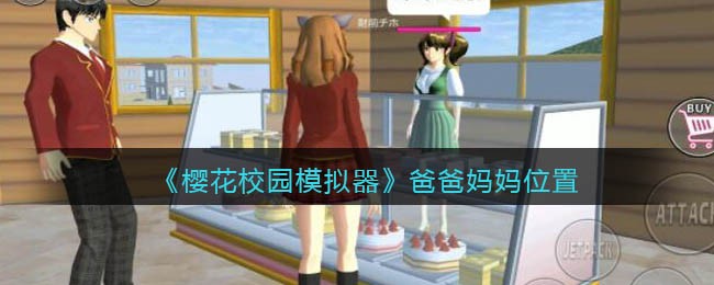 从而导致游戏卡顿 潮牌游戏互动（樱花校园模拟器怎么找妈妈？樱花校园模拟器爸爸妈妈位置）