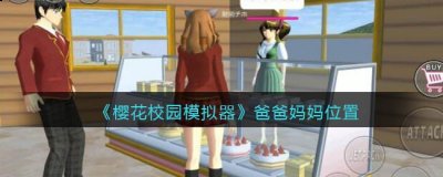 从而导致游戏卡顿 潮牌游戏互动（樱花校园模拟器怎么找妈妈？樱花校园模拟器爸爸妈妈位置）