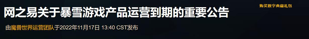 据说是暴雪想要提高分成 街拍潮牌推荐（魔兽世界倒闭怎么回事?关服公告在哪看?停服公告查看位置及内容）