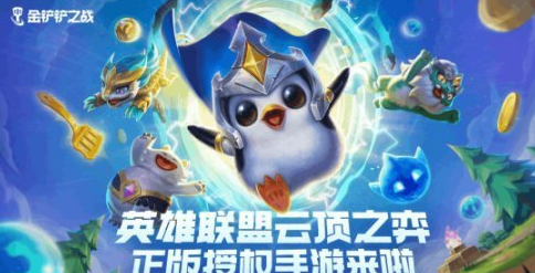 游戏拥有着英雄联盟云顶之弈的正版授权为玩家们带来了独一无二的游戏内容 2022冬季潮牌新款推荐（为什么很多人骂金铲铲之战 为什么玩家讨厌由云顶之弈官方授权的金铲铲之战？）