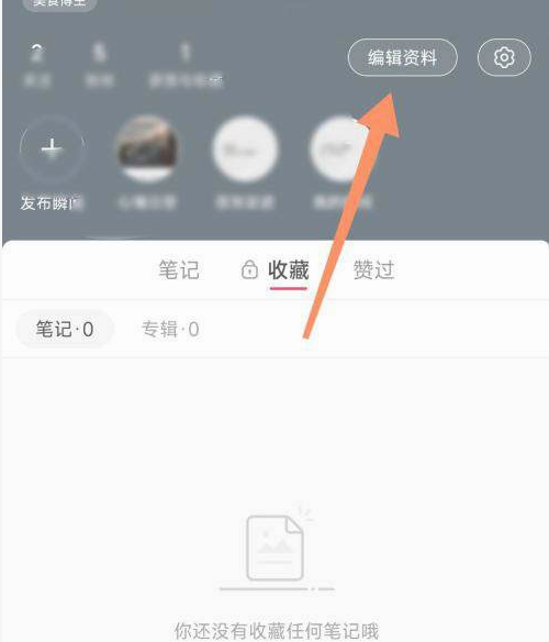  小红书博主身份更改教程 1、首先在我页面点击【编辑资料】 潮牌冬季如何御寒提醒（小红书身份认证可以更改吗,小红书博主身份更改教程）
