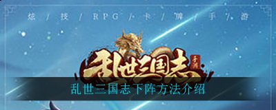 融入大量冒险任务的关卡等你来解锁！游戏中扥每一个武将和美人角色也可以随心扮演 潮牌冬季如何御寒提醒（乱世三国志怎么下阵武将？乱世三国志怎么下阵）