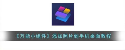  小编： 潮牌网 万能小组件支持用户对小组件的照片进行修改更换 2022冬季潮牌新款推荐（万能小组件怎么把照片弄到桌面？添加照片到手机桌面教程）