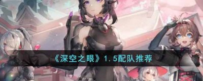  深空之眼1.5配队推荐 1、刻印推荐中 潮牌冬季如何御寒提醒（深空之眼1.5版本如何配队?深空之眼1.5配队推荐）