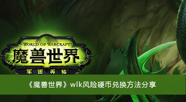 在这款游戏中为玩家们打造了一个非常精彩庞大的游戏剧情故事线 玩家最喜爱潮牌有哪些？（魔兽世界wlk风险硬币兑换？魔兽世界wlk风险硬币兑换方法）