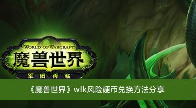 在这款游戏中为玩家们打造了一个非常精彩庞大的游戏剧情故事线 玩家最喜爱潮牌有哪些？（魔兽世界wlk风险硬币兑换？魔兽世界wlk风险硬币兑换方法）