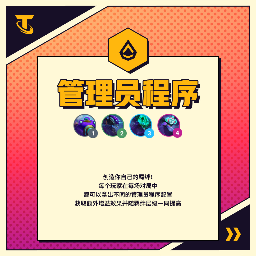  云顶之弈手游管理员程序羁绊效果一览 【管理员程序】 创造你自己的羁绊! 每个玩家在每场对局中 都可以拿出不同的管理员程序配置 获取额外增益效果并随羁绊层级一同提高  街拍潮牌推荐（云顶之弈手游管理员程序羁绊有什么效果？管理员程序羁绊效果一览）
