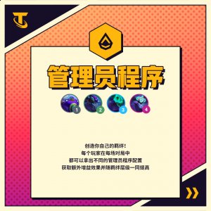  云顶之弈手游管理员程序羁绊效果一览 【管理员程序】 创造你自己的羁绊! 每个玩家在每场对局中 都可以拿出不同的管理员程序配置 获取额外增益效果并随羁绊层级一同提高  街拍潮牌推荐（云顶之弈手游管理员程序羁绊有什么效果？管理员程序羁绊效果一览）