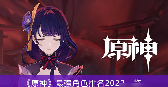  小编： 潮牌网 2022原神公认最强角色？ 原神是一款非常火爆的角色扮演类手游哪种潮牌品牌比较好看？（2022原神公认最强角色？原神公认最强角色主C排名）