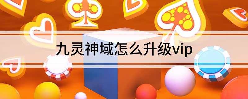 下线的时候自动刷怪 2022冬季潮牌新款推荐（九灵神域怎么升级vip？九灵神域怎么白嫖vip）