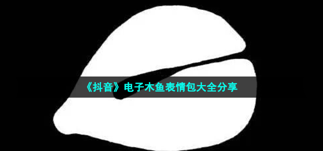 电子木鱼瞬间就火爆的全网！甚至还出了很多的相关表情包！接下来 潮牌游戏互动（电子木鱼动图 电子木鱼佛祖陪你笑）