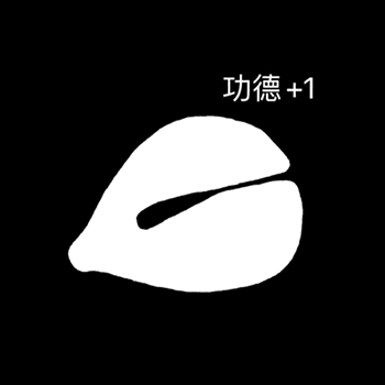 电子木鱼瞬间就火爆的全网！甚至还出了很多的相关表情包！接下来 潮牌游戏互动（电子木鱼动图 电子木鱼佛祖陪你笑）