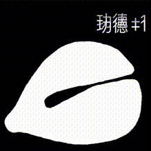 电子木鱼瞬间就火爆的全网！甚至还出了很多的相关表情包！接下来 潮牌游戏互动（电子木鱼动图 电子木鱼佛祖陪你笑）