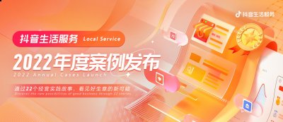 抖音生活服务2022年度案例发布：让“好生意”被更多人看见 玩家最喜爱潮牌有哪些？（抖音生活服务2022年度案例发布：让“好生意”被更多人看见）