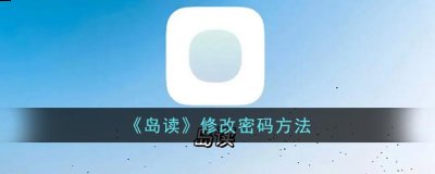 岛读怎么改密码？岛读app修改密码方法 潮牌冬季如何御寒提醒（岛读怎么改密码？岛读app修改密码方法）