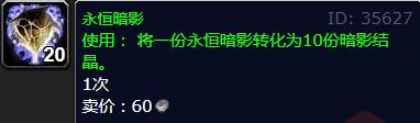 接下来如果有需要的话就和小编一起去看看吧！ 魔兽世界永恒暗影怎么获得 1、永恒暗影是一种常用的制作材料 潮牌游戏互动（永恒暗影哪里刷？魔兽世界永恒暗影怎么获得）
