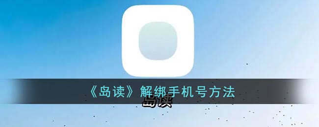 岛读怎么解绑手机号?岛读app解绑手机号方法 玩家最喜爱潮牌有哪些？（岛读怎么解绑手机号?岛读app解绑手机号方法）