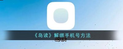 岛读怎么解绑手机号?岛读app解绑手机号方法 玩家最喜爱潮牌有哪些？（岛读怎么解绑手机号?岛读app解绑手机号方法）