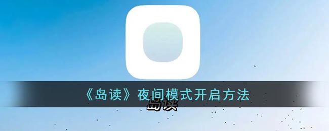 有需要的小伙伴们可以跟小编一起来看看哦！ 岛读怎么设置夜间模式？ 1、在岛读【我】页面点击【设置】进入 街拍潮牌推荐（岛读怎么设置夜间模式？岛读app夜间模式开启方法）