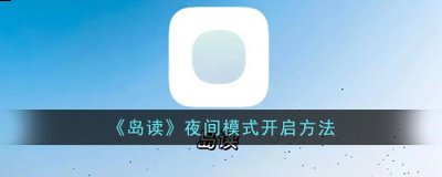 有需要的小伙伴们可以跟小编一起来看看哦！ 岛读怎么设置夜间模式？ 1、在岛读【我】页面点击【设置】进入 街拍潮牌推荐（岛读怎么设置夜间模式？岛读app夜间模式开启方法）