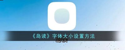 岛读怎么调字体大小？岛读app字体大小设置方法 2022冬季潮牌新款推荐（岛读怎么调字体大小？岛读app字体大小设置方法）