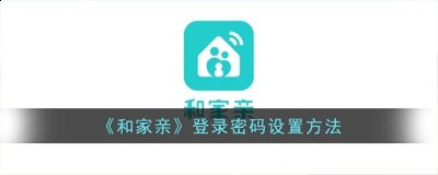 和家亲怎么设置密码登录？和家亲登录密码设置方法 潮牌冬季如何御寒提醒（和家亲怎么设置密码登录？和家亲登录密码设置方法）