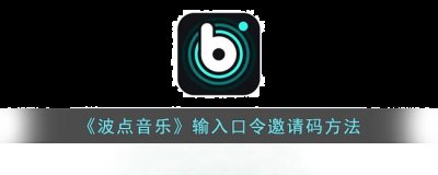 那么波点音乐口令哪里输入呢？可能有的小伙伴还不太清楚波点音乐怎么输入口令邀请码 2022冬季潮牌新款推荐（波点音乐口令哪里输入?波点音乐怎么输入邀请码口令？）