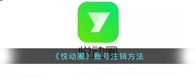 悦动圈怎么注销账号?悦动圈账号注销方法 玩家最喜爱潮牌有哪些？（悦动圈怎么注销账号?悦动圈账号注销方法）