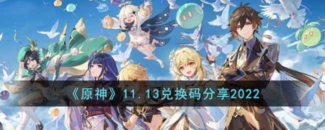 原神最新兑换码是什么？原神最新兑换码分享 潮牌游戏互动（原神最新兑换码是什么？原神最新兑换码分享）