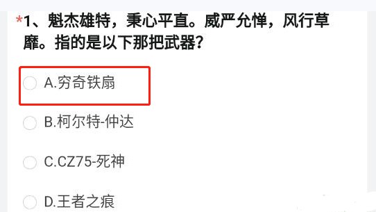 指的是以下那把武器？ 答案：A.穷奇铁扇 2.太史子义 玩家最喜爱潮牌有哪些？（穿越火线体验服问卷答案11月-2022cf手游体验服问卷答案大全）