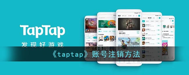 但是却没有找到注销账号的入口在哪里哪种潮牌品牌比较好看？（taptap怎么注销账号？taptap账号注销方法）