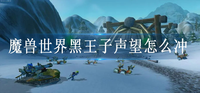 当然如果你的声望只有尊敬也可以到这里来刷 这里建议最好5人组队 平均声望35-55之间人多了就声望少了 潮牌冬季如何御寒提醒（黑王子声望现在还能刷吗 魔兽世界黑王子声望速刷方法）