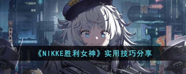  19.本质收菜游戏 街拍潮牌推荐（NIKKE胜利女神实用技巧有哪些？NIKKE胜利女神实用技巧分享）