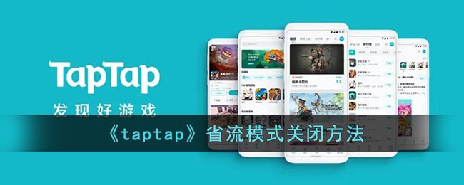 这样很多功能可能就无法正常使用了哪种潮牌品牌比较好看？（taptap省流量怎么关？taptap省流模式关闭方法）