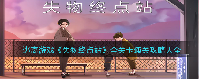 但是有线系住无法打开 2、将白色碎剪纸拼合 潮牌冬季如何御寒提醒（失物终点站全关卡怎么通关?失物终点站游戏攻略大全）