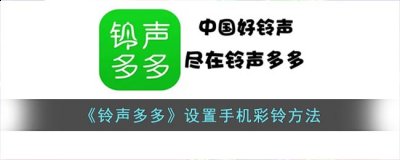 铃声多多怎么设置铃声？铃声多多设置手机彩铃方法 潮牌游戏互动（铃声多多怎么设置铃声？铃声多多设置手机彩铃方法）