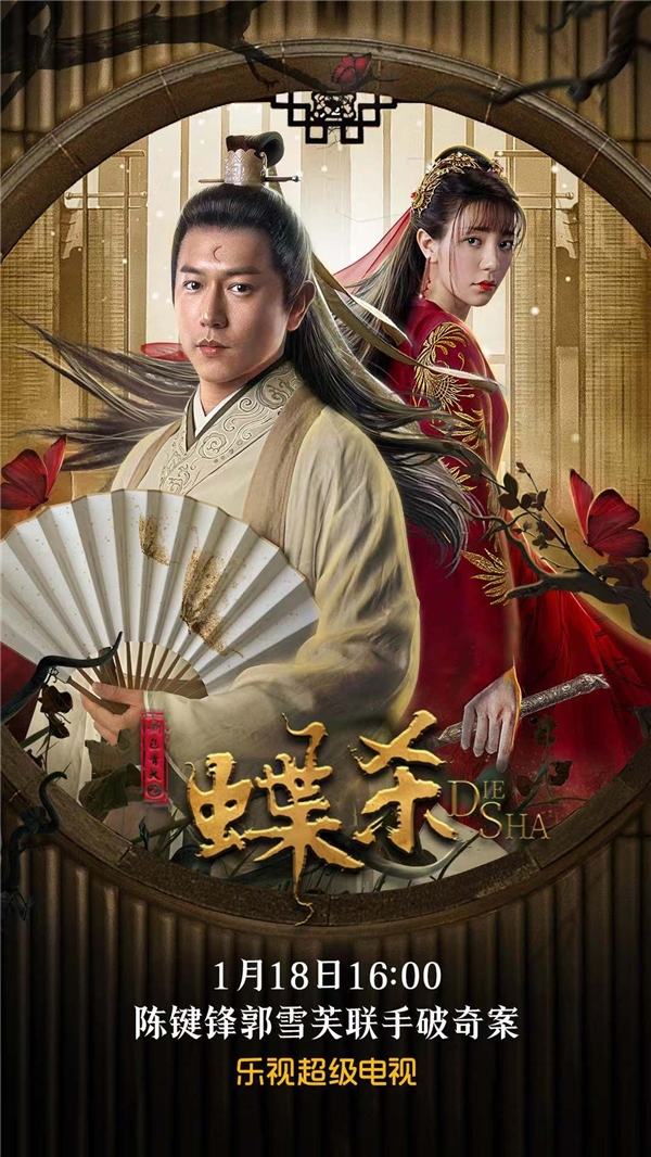 而后展开的一系列探明真相的精彩故事内容 2022冬季潮牌新款推荐（陈键锋、郭雪芙《新包青天之蝶杀》 乐视1月18日独家上映）