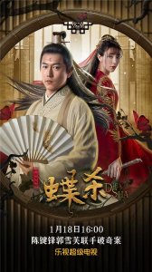 而后展开的一系列探明真相的精彩故事内容 2022冬季潮牌新款推荐（陈键锋、郭雪芙《新包青天之蝶杀》 乐视1月18日独家上映）