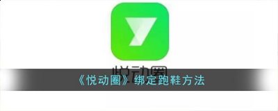点击右上角设置图标进入 潮牌游戏互动（悦动圈怎么绑定鞋子?悦动圈绑定跑鞋方法）