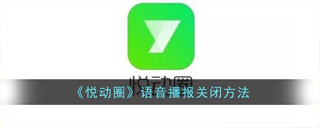  2、点击【跑步设置】进入 潮牌游戏互动（悦动圈怎么关闭语音播报？悦动圈语音播报关闭方法）