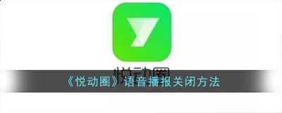  2、点击【跑步设置】进入 潮牌游戏互动（悦动圈怎么关闭语音播报？悦动圈语音播报关闭方法）