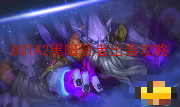  黑暗贤者在后期的时候 2022冬季潮牌新款推荐（dota2黑暗贤者出装？dota2黑暗贤者）