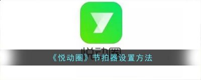 悦动圈app中有个节拍器功能 潮牌冬季如何御寒提醒（悦动圈节拍器在哪里？悦动圈节拍器设置方法）
