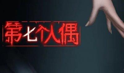 作为最新研究的配方;  2022冬季潮牌新款推荐（第七个人偶游戏第五章梦梦救我怎么过？第七个人偶第五章攻略）