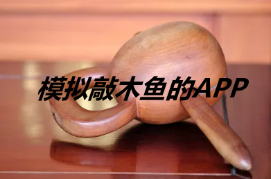 接下来我们就一起去了解一下吧！ 电子木鱼模拟器 1、掌上木鱼 2、敲木鱼 3、电子木鱼模拟器 4、木鱼功德模拟器等 以上就是本次小编为大家带来的模拟敲木鱼的app一览啦 玩家最喜爱潮牌有哪些？（模拟敲木鱼的app？电子木鱼模拟器）