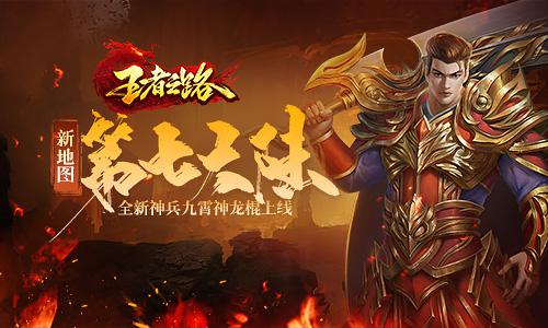 抽取时魂冢可能触发升级 潮牌游戏互动（王者之路更新全新第七大陆 更强的BOSS上线！）
