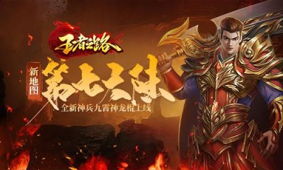 抽取时魂冢可能触发升级 潮牌游戏互动（王者之路更新全新第七大陆 更强的BOSS上线！）