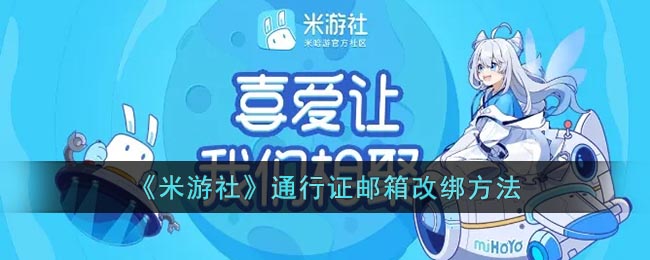找到并进入设置 3、再打开其中的通行证账号与安全 4、随后进入账号安全设置 5、最后点击邮箱这一栏的修改就能解绑邮箱了 街拍潮牌推荐（米游社通行证邮箱怎么解绑?米游社通行证邮箱改绑方法）