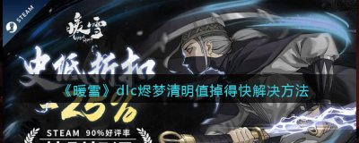 暖雪dlc烬梦清明值掉的快怎么办?清明值掉得快解决方法 2022冬季潮牌新款推荐（暖雪dlc烬梦清明值掉的快怎么办?清明值掉得快解决方法）