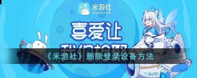 有的小伙伴查看到了自己的账号在别的设备上也有登录 街拍潮牌推荐（米游社怎么删除设备登录？米游社app删除登录设备方法）